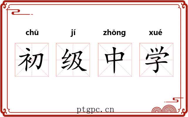 初级中学 初级中学
