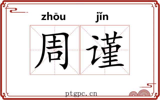 周谨