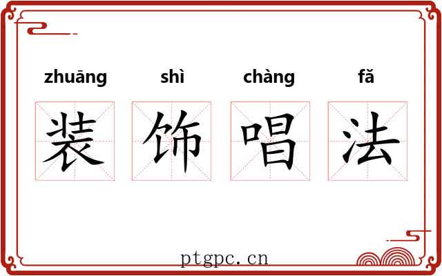 装饰唱法 装饰唱法