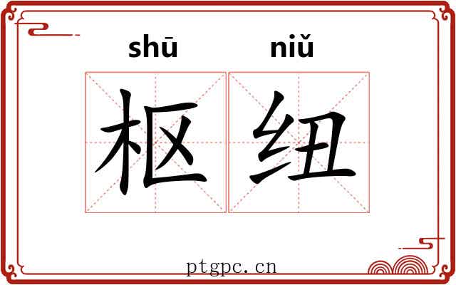 枢纽
