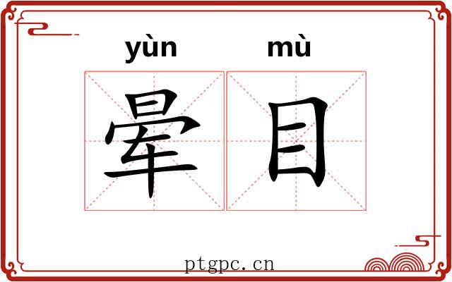 晕目