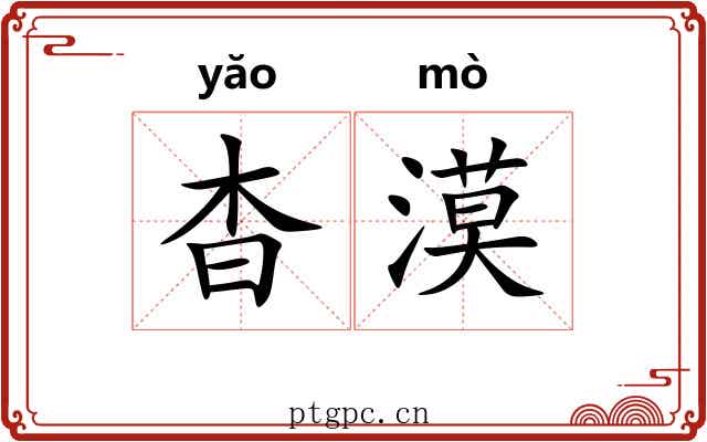 杳漠