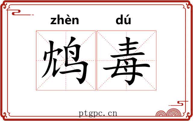 鸩毒