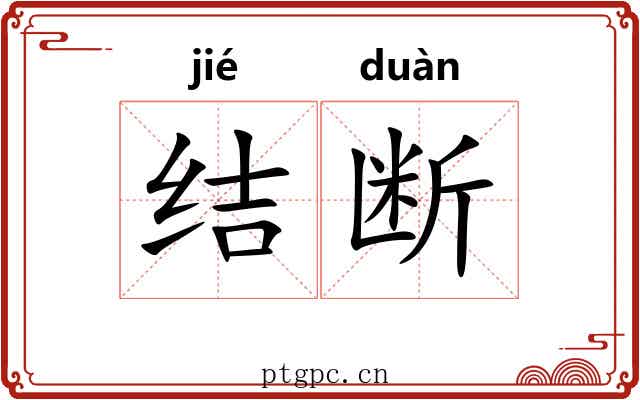 结断