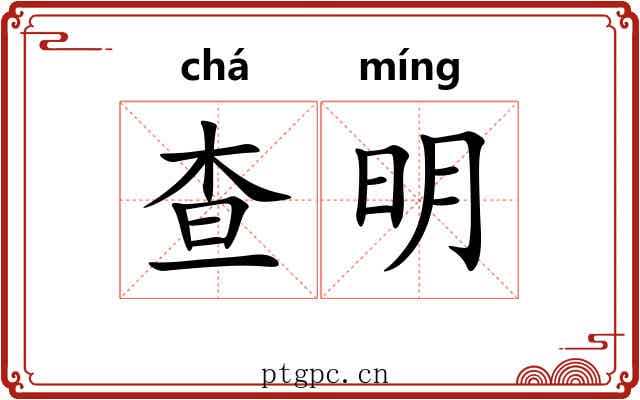 查明