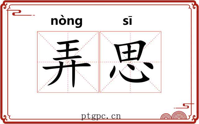 弄思