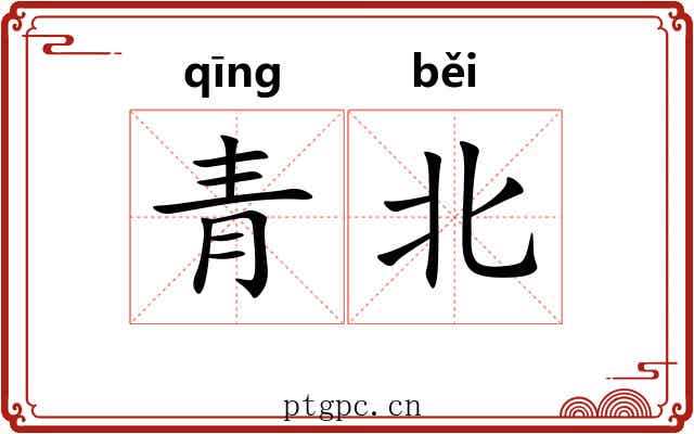 青北 青北