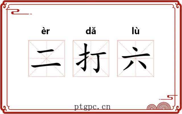 二打六 二打六