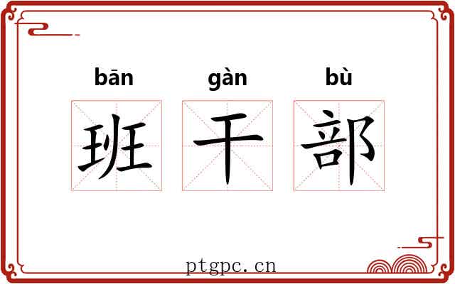 班干部 班干部