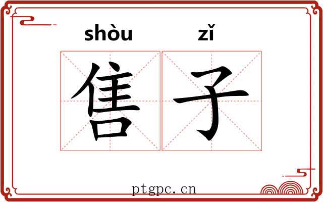 售子