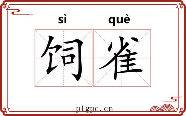 饲雀