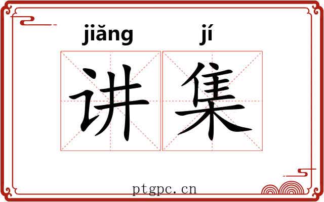 讲集 讲集