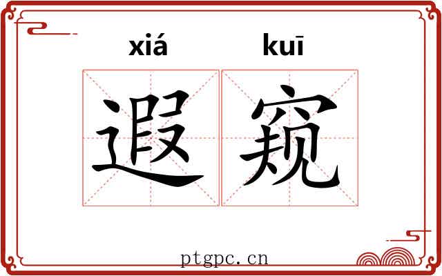 遐窥