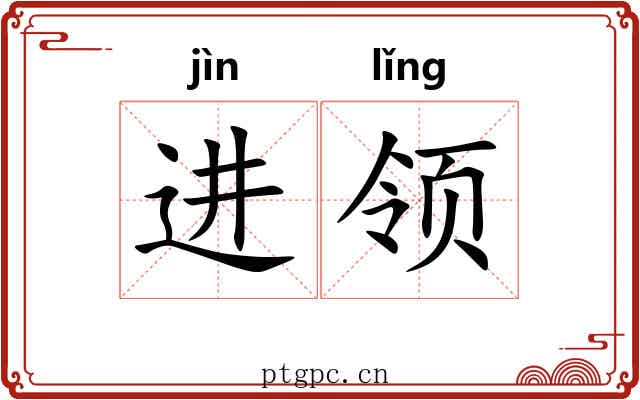 进领