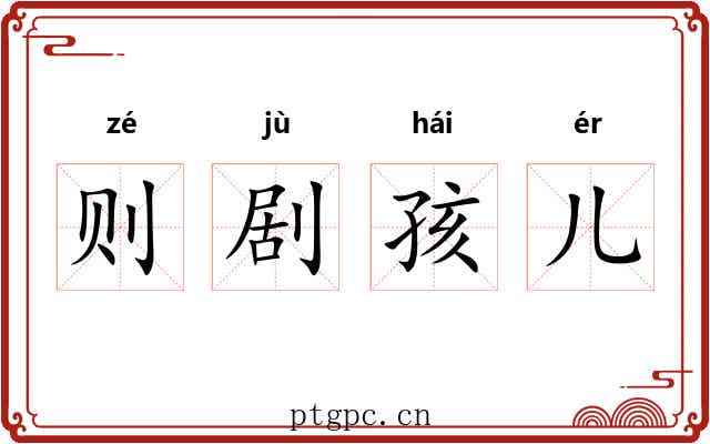则剧孩儿
