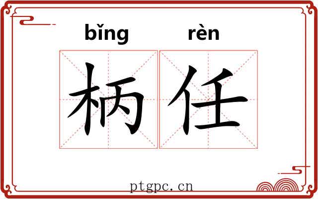 柄任 柄任