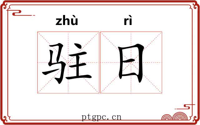 驻日