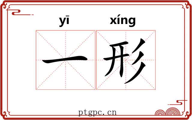 一形