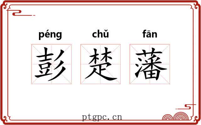 彭楚藩 彭楚藩