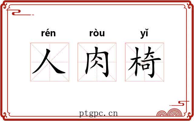 人肉椅