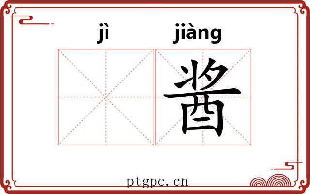 𫚖酱