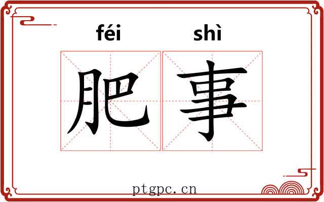 肥事 肥事