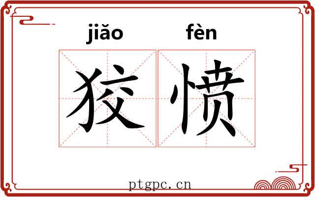 狡愤