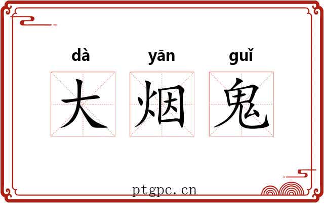 大烟鬼