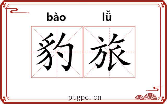 豹旅