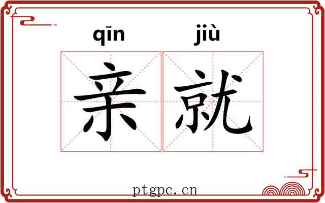 亲就 亲就