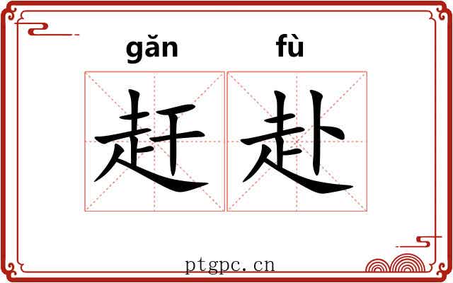 赶赴