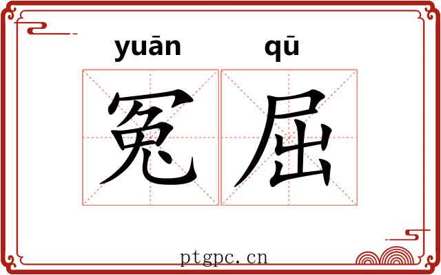 冤屈 冤屈