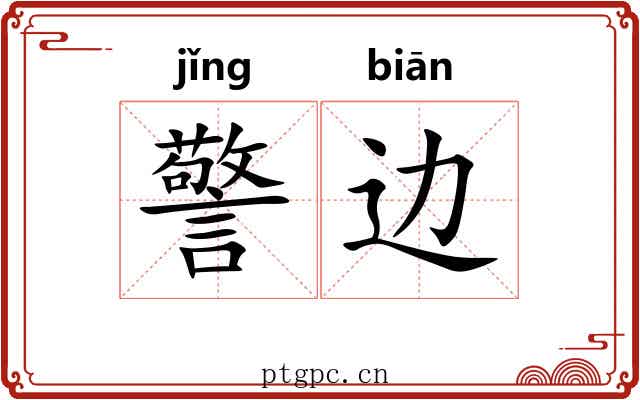 警边