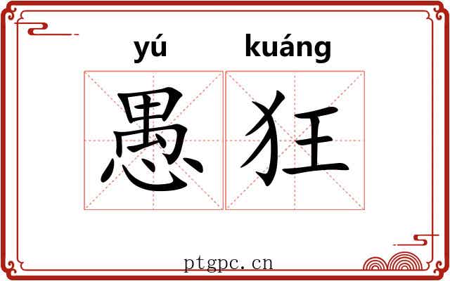 愚狂 愚狂