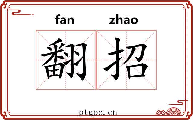 翻招