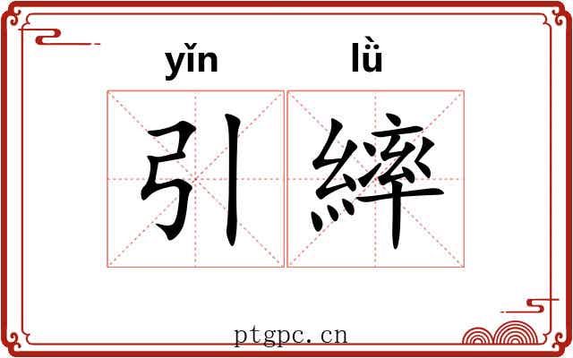 引繂