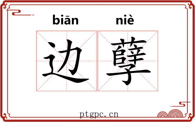 边孽