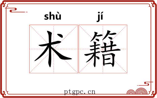 术籍
