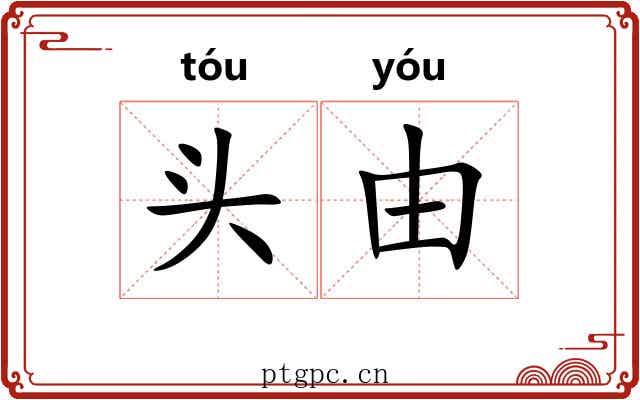 头由