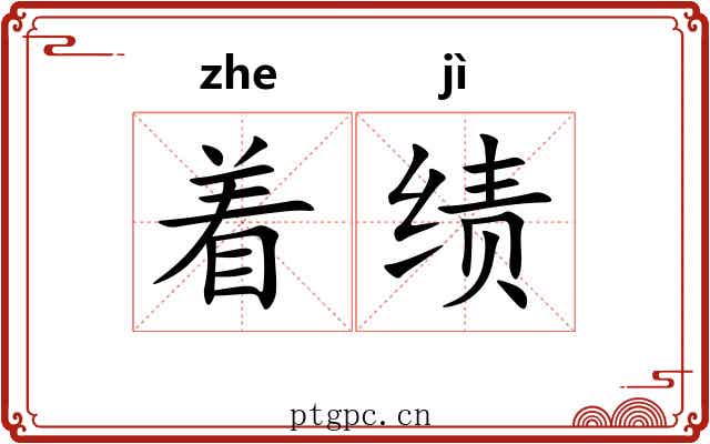 着绩 着绩