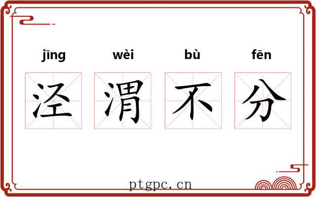 泾渭不分