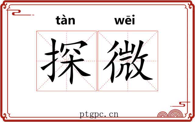 探微 探微