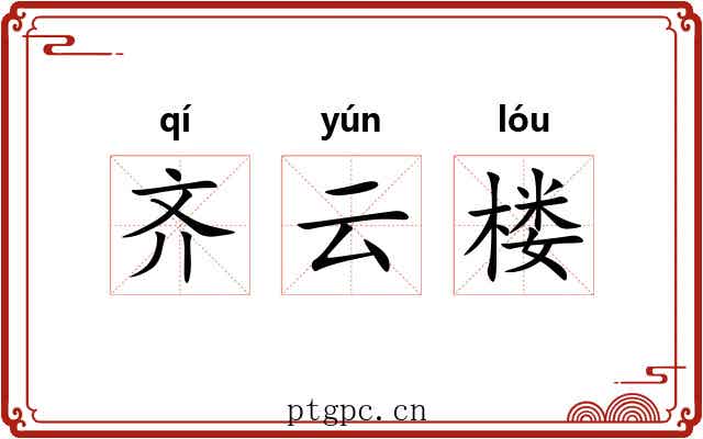 齐云楼
