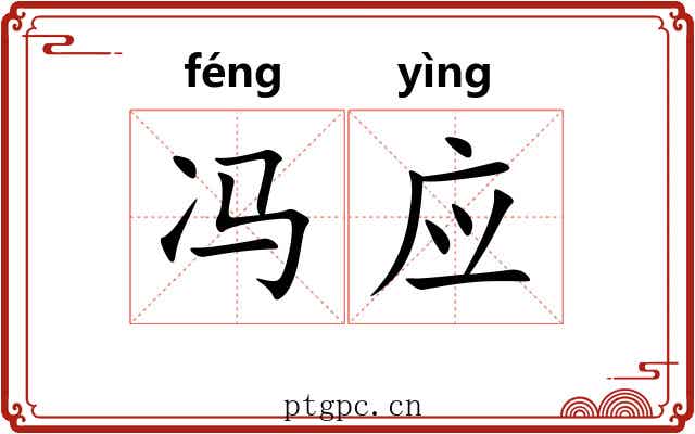 冯应