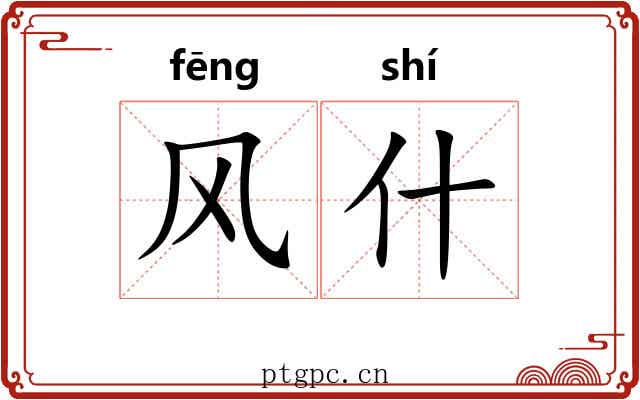 风什 风什
