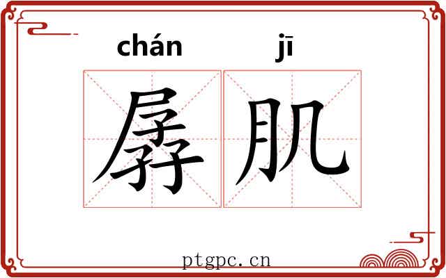 孱肌