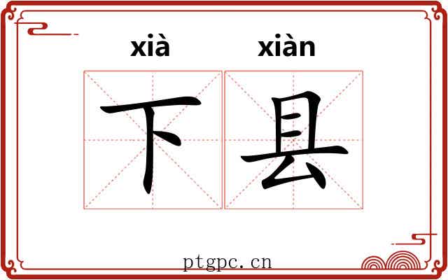 下县