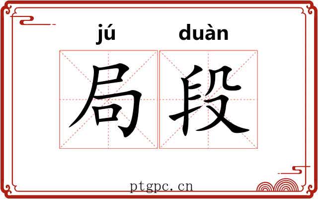 局段