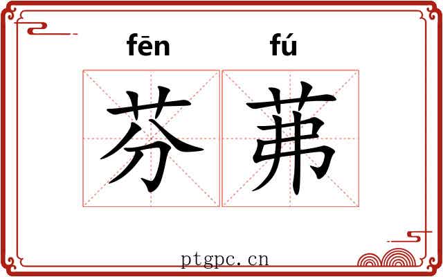 芬茀