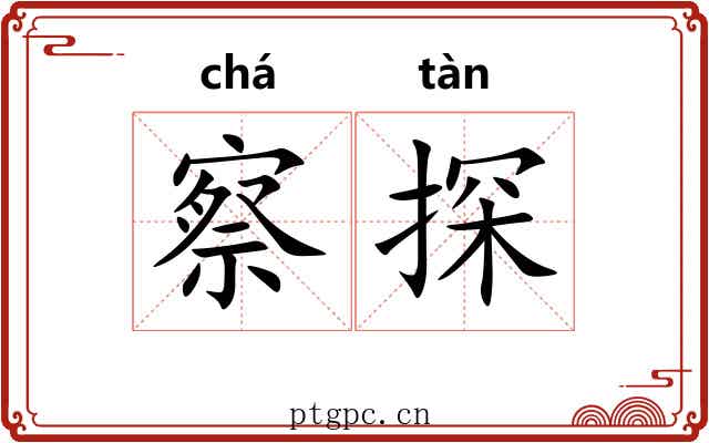 察探 察探